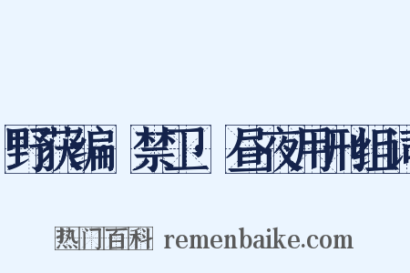 野获编·禁卫·昼夜用刑组词是什么意思的图片